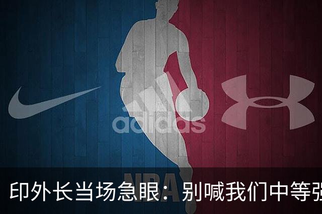 印外长当场急眼：别喊我们中等强国，印度是 “立足中间的大国”