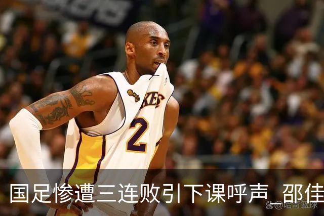 国足惨遭三连败引下课呼声 邵佳一该负责还是残阵成了主因？
