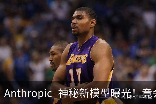 Anthropic 神秘新模型曝光！竟会“读心术”，了解你真实意图